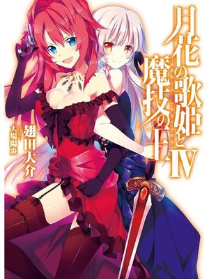 cover image of 月花の歌姫と魔技の王IV: 本編